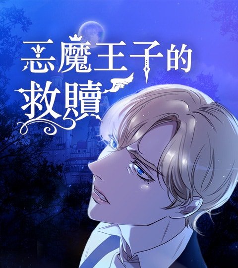 恶魔王子的救赎封面