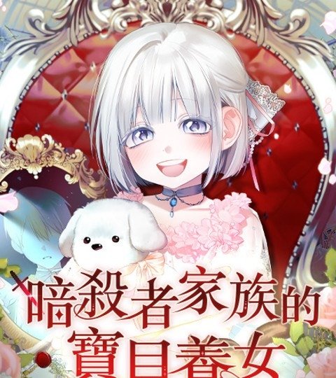 暗杀者家族的宝贝养女封面