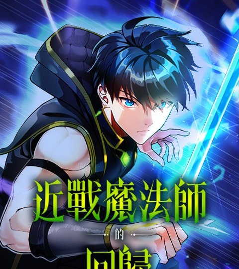 近战魔法师的回归封面